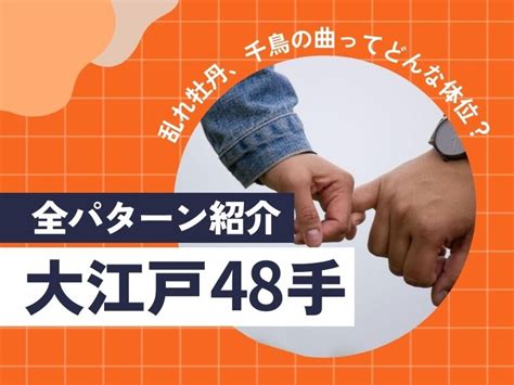 足閉じ正常位|大江戸48手全パターン紹介乱れ牡丹、千鳥の曲ってど。